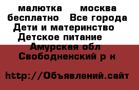 малютка1,2, москва,бесплатно - Все города Дети и материнство » Детское питание   . Амурская обл.,Свободненский р-н